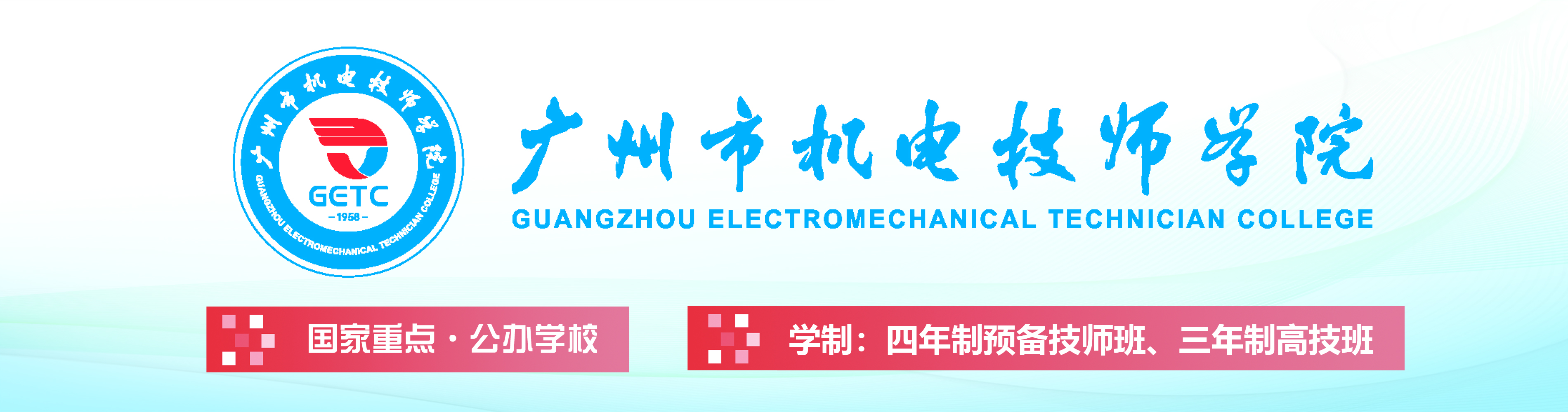 廣州市機電技師學院2024年招生計劃